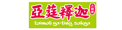 太麻里亞莛釋迦