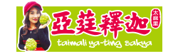 太麻里亞莛釋迦